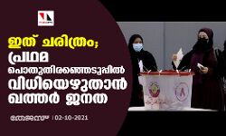 ഇത് ചരിത്രം; പ്രഥമ പൊതുതിരഞ്ഞെടുപ്പില്‍ വിധിയെഴുതാന്‍ ഖത്തര്‍ ജനത