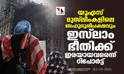 യുഎസ് മുസ്‌ലിംകളിലെ ബഹുഭൂരിപക്ഷവും ഇസ്‌ലാം ഭീതിക്ക് ഇരയായവരെന്ന് റിപോര്‍ട്ട്
