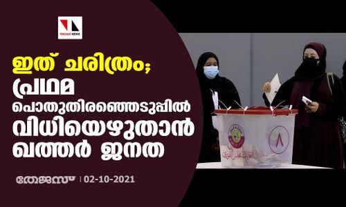 ഇത് ചരിത്രം; പ്രഥമ പൊതുതിരഞ്ഞെടുപ്പില്‍ വിധിയെഴുതാന്‍ ഖത്തര്‍ ജനത