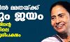 ബംഗാളിൽ മമതയ്ക്ക് മിന്നും ജയം, ഭവാനിപ്പൂരിന്റെ ചരിത്രത്തിലെ ഉയർന്ന ഭൂരിപക്ഷം