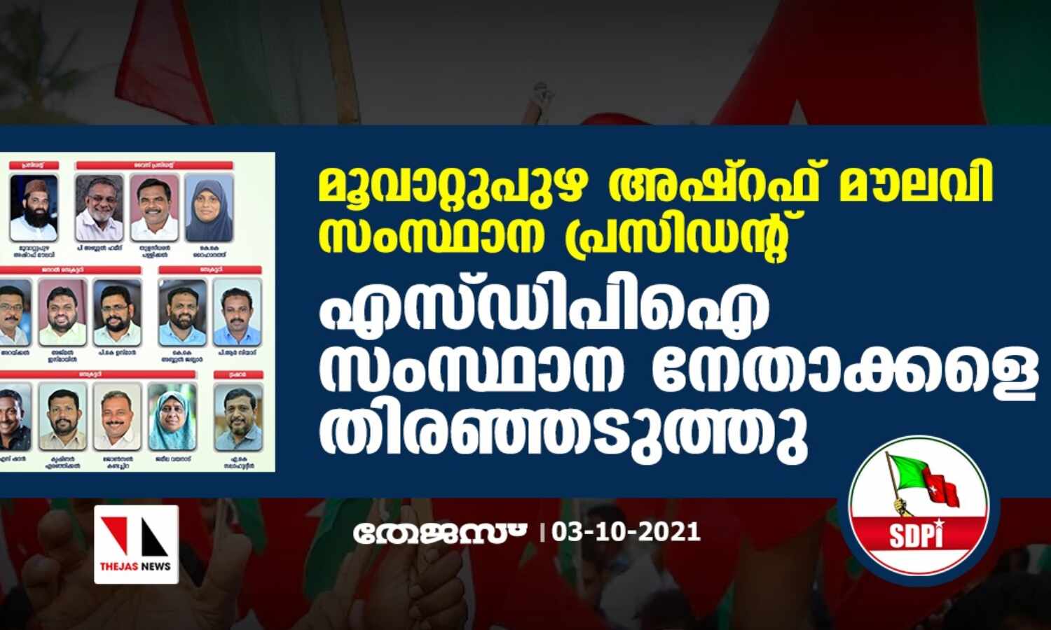 മൂവാറ്റുപുഴ അഷ്റഫ് മൗലവി സംസ്ഥാന പ്രസിഡന്റ്; എസ്ഡിപിഐ സംസ്ഥാന നേതാക്കളെ തിരഞ്ഞടുത്തു മൂവാറ്റുപുഴ അഷ്റഫ് മൗലവി സംസ്ഥാന പ്രസിഡന്റ്; എസ്ഡിപിഐ സംസ്ഥാന നേതാക്കളെ തിരഞ്ഞടുത്തു