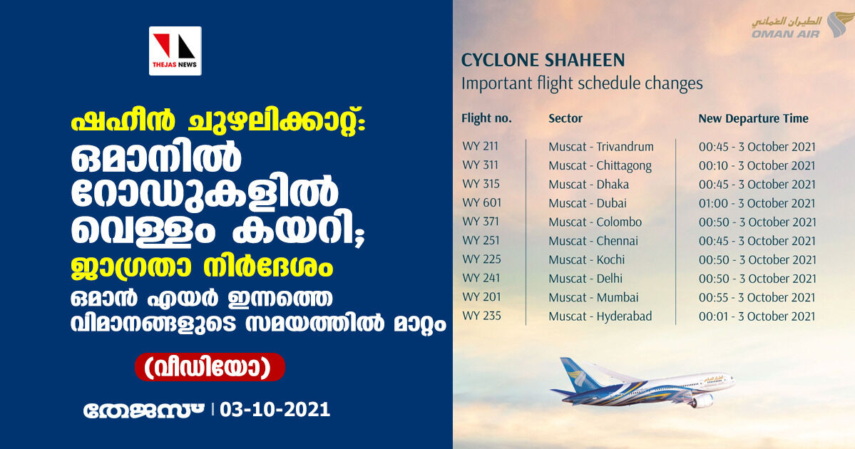 ഷഹീന്‍ ചുഴലിക്കാറ്റ്: ഒമാനില്‍ ജാഗ്രതാ നിര്‍ദേശം; ഒമാന്‍ എയര്‍ ഇന്നത്തെ വിമാനങ്ങളുടെ സമയത്തില്‍ മാറ്റം