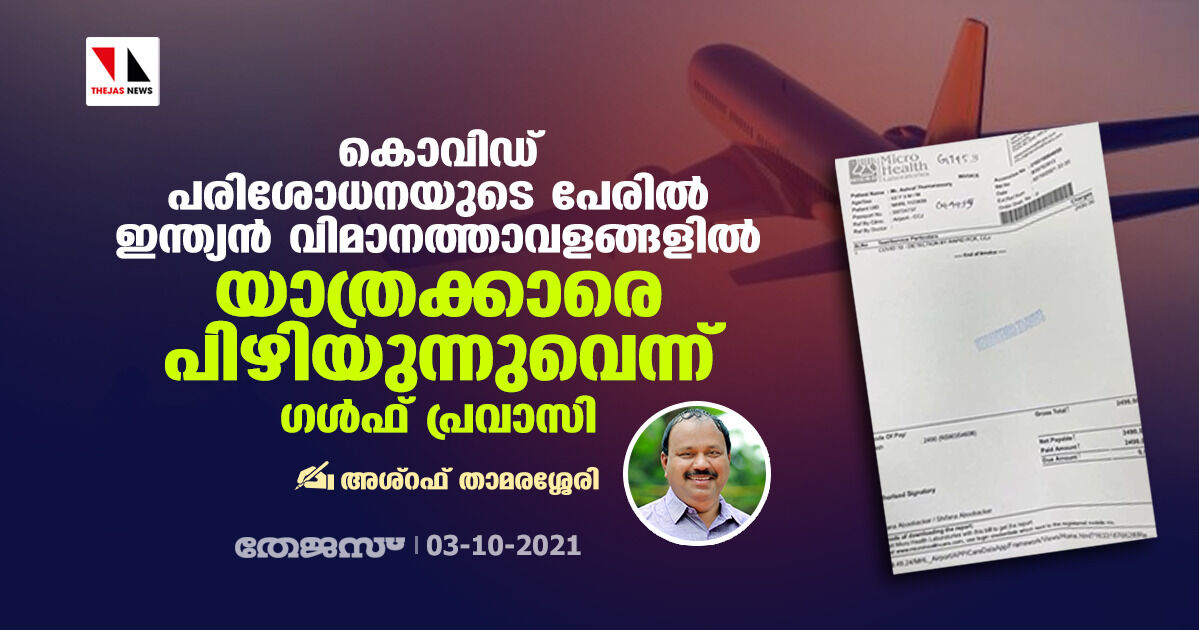 കൊവിഡ് പരിശോധനയുടെ പേരില്‍ ഇന്ത്യന്‍ വിമാനത്താവളങ്ങളില്‍ യാത്രക്കാരെ പിഴിയുന്നുവെന്ന് ഗള്‍ഫ് പ്രവാസി