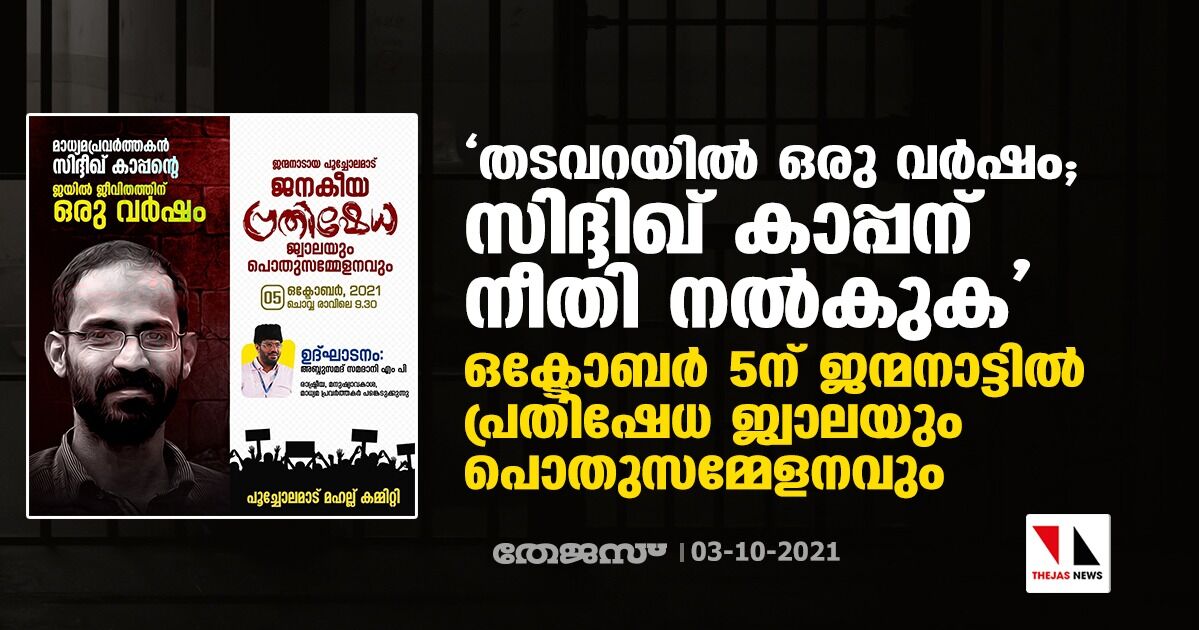 തടവറയില് ഒരു വര്ഷം; സിദ്ദിഖ് കാപ്പന് നീതി നല്കുക; ഒക്ടോബര് 5ന് ജന്മനാട്ടില് പ്രതിഷേധ ജ്വാലയും പൊതുസമ്മേളനവും തടവറയില് ഒരു വര്ഷം; സിദ്ദിഖ് കാപ്പന് നീതി നല്കുക; ഒക്ടോബര് 5ന് ജന്മനാട്ടില് പ്രതിഷേധ ജ്വാലയും പൊതുസമ്മേളനവും