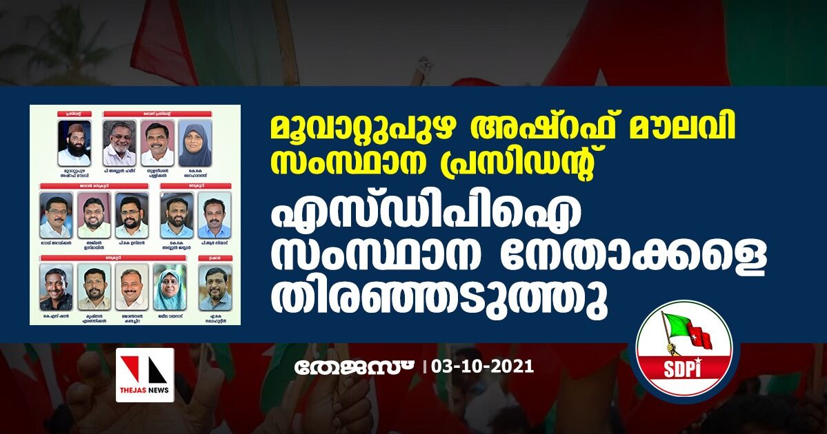 മൂവാറ്റുപുഴ അഷ്‌റഫ് മൗലവി സംസ്ഥാന പ്രസിഡന്റ്; എസ്ഡിപിഐ സംസ്ഥാന നേതാക്കളെ തിരഞ്ഞടുത്തു