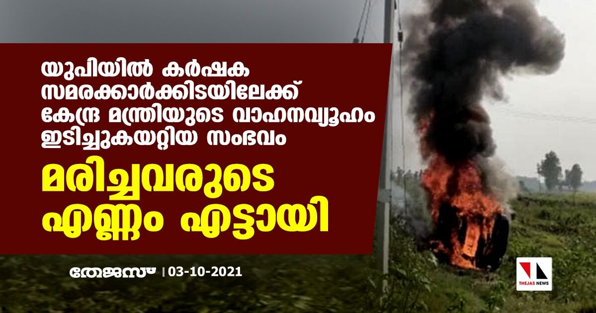 യുപിയില് കര്ഷക സമരക്കാര്ക്കിടയിലേക്ക് കേന്ദ്രമന്ത്രിയുടെ വാഹനവ്യൂഹം ഇടിച്ചുകയറ്റിയ സംഭവം; മരിച്ചവരുടെ എണ്ണം എട്ടായി യുപിയില് കര്ഷക സമരക്കാര്ക്കിടയിലേക്ക് കേന്ദ്രമന്ത്രിയുടെ വാഹനവ്യൂഹം ഇടിച്ചുകയറ്റിയ സംഭവം; മരിച്ചവരുടെ എണ്ണം എട്ടായി