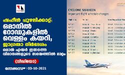 ഷഹീന്‍ ചുഴലിക്കാറ്റ്: ഒമാനില്‍ ജാഗ്രതാ നിര്‍ദേശം; ഒമാന്‍ എയര്‍ ഇന്നത്തെ വിമാനങ്ങളുടെ സമയത്തില്‍ മാറ്റം