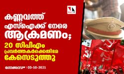 കണ്ണവത്ത് എസ്ഐക്ക് നേരെ ആക്രമണം; 20 സിപിഎം പ്രവര്‍ത്തകര്‍ക്ക് എതിരേ കേസെടുത്തു