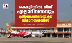 കൊച്ചിയില്‍ നിന്ന് എല്ലാദിവസവും ശ്രീലങ്കയിലേയ്ക്ക് വിമാനസര്‍വീസ്