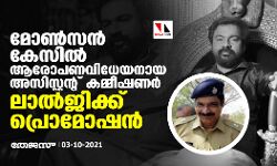 മോണ്‍സന്‍ കേസില്‍ ആരോപണവിധേയനായ അസിസ്റ്റന്റ് കമ്മീഷണർ ലാല്‍ജിക്ക് പ്രൊമോഷൻ