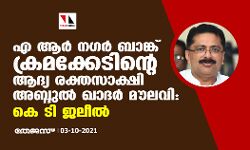 എ ആർ നഗർ ബാങ്ക് ക്രമക്കേടിന്‍റെ ആദ്യ രക്തസാക്ഷി അബ്ദുൽ ഖാദർ മൗലവി: കെ ടി ജലീൽ