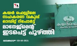 കയർ ഫെഡ്ഡിലെ സഹകരണ വകുപ്പ് ഓഡിറ്റ് റിപോർട്ട് മാനേജ്മെന്‍റ് ഇടപെട്ട് പൂഴ്ത്തി