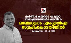 കര്‍ണാടകയുടെ യാത്രാ നിയന്ത്രണങ്ങള്‍ക്കെതിരേ മഞ്ചേശ്വരം എംഎല്‍എ സുപ്രിംകോടതിയിൽ