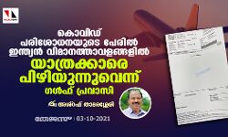 เดเตเดตเดฟเดกเต เดชเดฐเดฟเดถเตเดงเดจเดฏเตเดเต เดชเตเดฐเดฟเดฒเตโ เดเดจเตเดคเตเดฏเดจเตโ เดตเดฟเดฎเดพเดจเดคเตเดคเดพเดตเดณเดเตเดเดณเดฟเดฒเตโ เดฏเดพเดคเตเดฐเดเตเดเดพเดฐเต เดชเดฟเดดเดฟเดฏเตเดจเตเดจเตเดตเตเดจเตเดจเต เดเดณเตโเดซเต เดชเตเดฐเดตเดพเดธเดฟ เดเตเดตเดฟเดกเต เดชเดฐเดฟเดถเตเดงเดจเดฏเตเดเต เดชเตเดฐเดฟเดฒเตโ เดเดจเตเดคเตเดฏเดจเตโ เดตเดฟเดฎเดพเดจเดคเตเดคเดพเดตเดณเดเตเดเดณเดฟเดฒเตโ เดฏเดพเดคเตเดฐเดเตเดเดพเดฐเต เดชเดฟเดดเดฟเดฏเตเดจเตเดจเตเดตเตเดจเตเดจเต เดเดณเตโเดซเต เดชเตเดฐเดตเดพเดธเดฟ