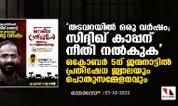 เดคเดเดตเดฑเดฏเดฟเดฒเตโ เดเดฐเต เดตเดฐเตโเดทเด; เดธเดฟเดฆเตเดฆเดฟเดเต เดเดพเดชเตเดชเดจเต เดจเตเดคเดฟ เดจเดฒเตโเดเตเด; เดเดเตเดเตเดฌเดฐเตโ 5เดจเต เดเดจเตเดฎเดจเดพเดเตเดเดฟเดฒเตโ เดชเตเดฐเดคเดฟเดทเตเดง เดเตเดตเดพเดฒเดฏเตเด เดชเตเดคเตเดธเดฎเตเดฎเตเดณเดจเดตเตเด เดคเดเดตเดฑเดฏเดฟเดฒเตโ เดเดฐเต เดตเดฐเตโเดทเด; เดธเดฟเดฆเตเดฆเดฟเดเต เดเดพเดชเตเดชเดจเต เดจเตเดคเดฟ เดจเดฒเตโเดเตเด; เดเดเตเดเตเดฌเดฐเตโ 5เดจเต เดเดจเตเดฎเดจเดพเดเตเดเดฟเดฒเตโ เดชเตเดฐเดคเดฟเดทเตเดง เดเตเดตเดพเดฒเดฏเตเด เดชเตเดคเตเดธเดฎเตเดฎเตเดณเดจเดตเตเด