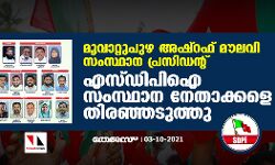 മൂവാറ്റുപുഴ അഷ്‌റഫ് മൗലവി സംസ്ഥാന പ്രസിഡന്റ്; എസ്ഡിപിഐ സംസ്ഥാന നേതാക്കളെ തിരഞ്ഞടുത്തു