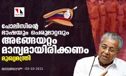 അടുപ്പം വേണ്ടാത്തവരുമായി അകലം പാലിക്കണം; പോലിസിന്റെ ഭാഷയും പെരുമാറ്റവും മാന്യമായിരിക്കണമെന്നും മുഖ്യമന്ത്രി