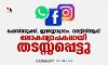 ഫേസ്ബുക്ക്, ഇന്‍സ്റ്റാഗ്രാം, വാട്ട്‌സ്ആപ്പ് ലോകവ്യാപകമായി തടസ്സപ്പെട്ടു