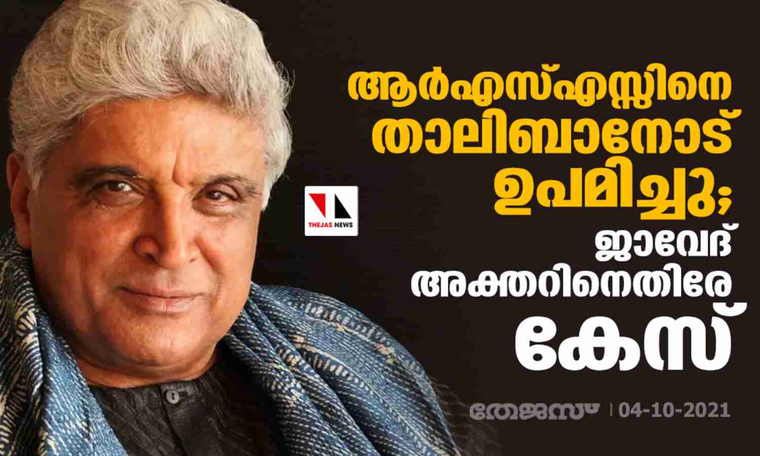 ആര്എസ്എസ്സിനെ താലിബാനോട് ഉപമിച്ചു; ജാവേദ് അക്തറിനെതിരേ കേസ് ആര്എസ്എസ്സിനെ താലിബാനോട് ഉപമിച്ചു; ജാവേദ് അക്തറിനെതിരേ കേസ്
