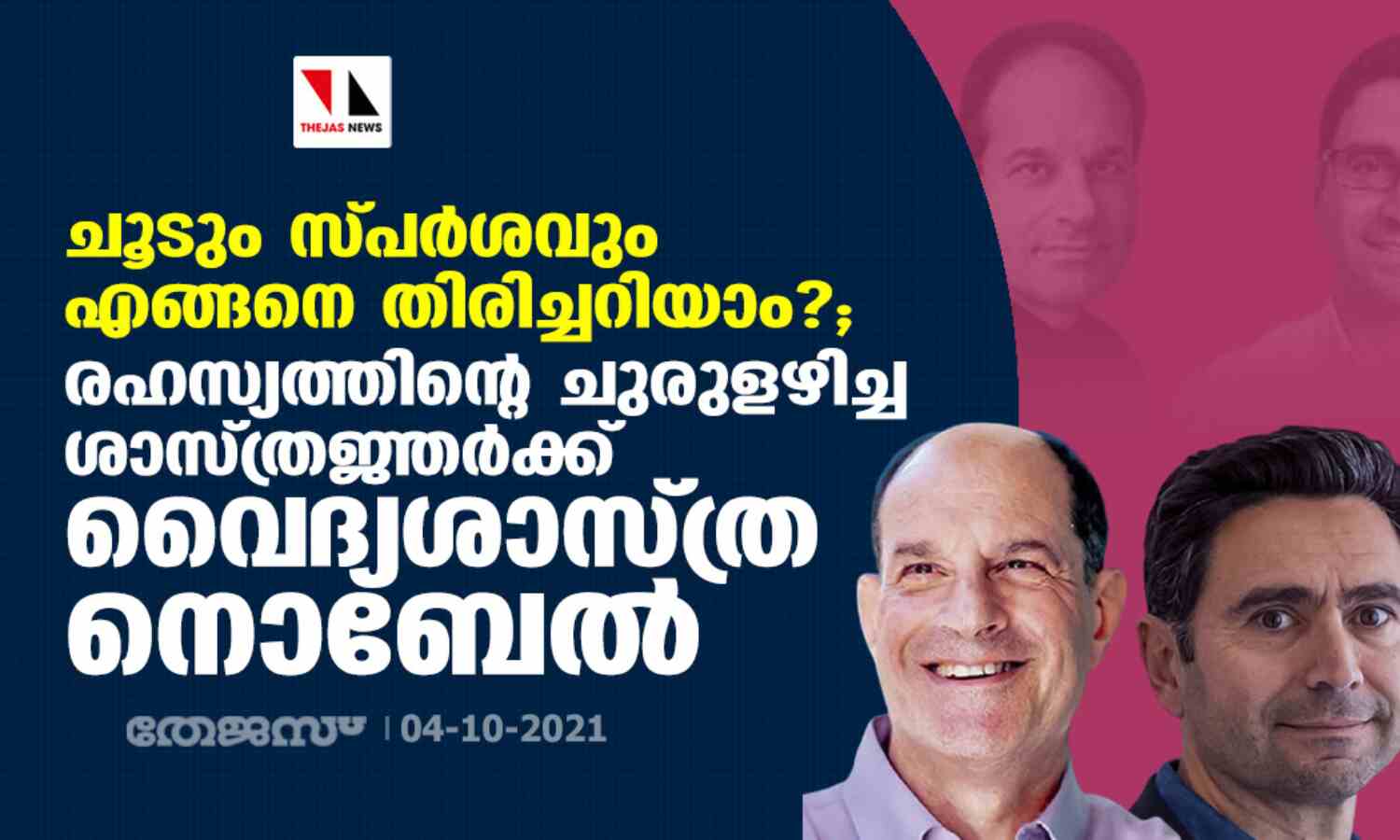 ചൂടും സ്പര്ശവും എങ്ങനെ തിരിച്ചറിയാം ?; രഹസ്യത്തിന്റെ ചുരുളഴിച്ച ശാസ്ത്രജ്ഞര്ക്ക് വൈദ്യശാസ്ത്ര നൊബേല് ചൂടും സ്പര്ശവും എങ്ങനെ തിരിച്ചറിയാം ?; രഹസ്യത്തിന്റെ ചുരുളഴിച്ച ശാസ്ത്രജ്ഞര്ക്ക് വൈദ്യശാസ്ത്ര നൊബേല്