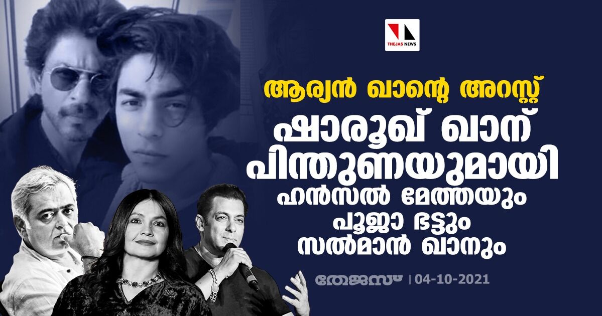 ആര്യന്‍ ഖാന്റെ അറസ്റ്റ്: ഷാരൂഖ് ഖാന് പിന്തുണയുമായി ഹന്‍സല്‍ മേത്തയും പൂജാ ഭട്ടും സല്‍മാന്‍ ഖാനും