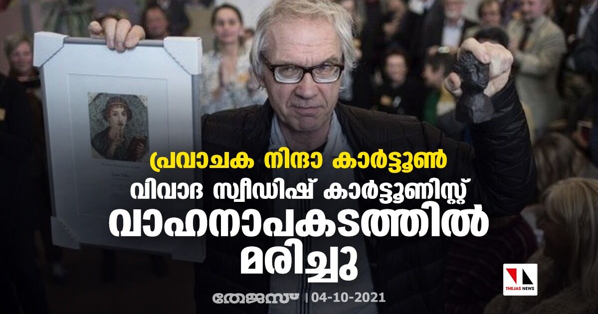 പ്രവാചക നിന്ദാ കാര്‍ട്ടൂണ്‍: വിവാദ സ്വീഡിഷ് കാര്‍ട്ടൂണിസ്റ്റ് വാഹനാപകടത്തില്‍ മരിച്ചു