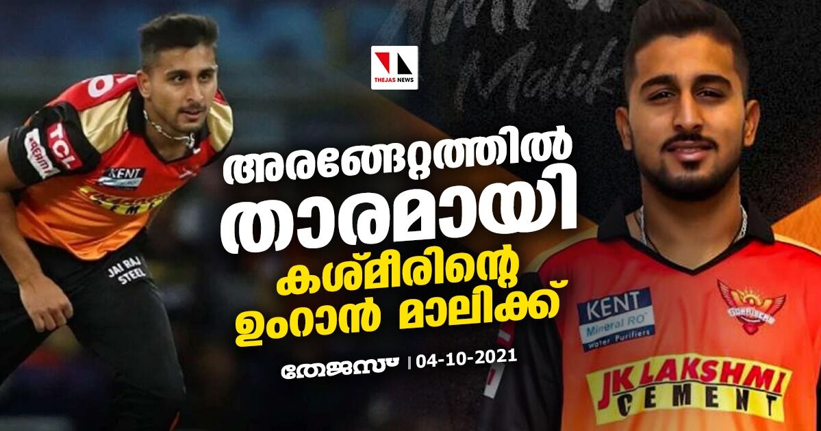 അരങ്ങേറ്റത്തില്‍ താരമായി കശ്മീരിന്റെ ഉംറാന്‍ മാലിക്ക്