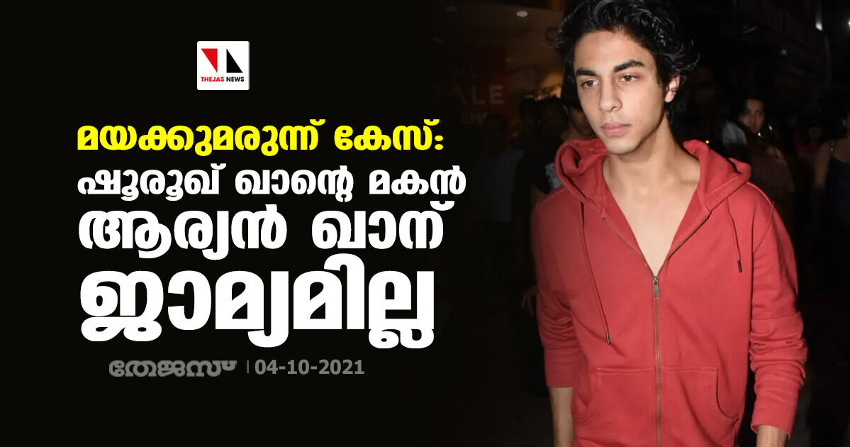 മയക്കുമരുന്ന് കേസ്: ഷൂരൂഖ് ഖാന്റെ മകന്‍ ആര്യന്‍ ഖാന് ജാമ്യമില്ല