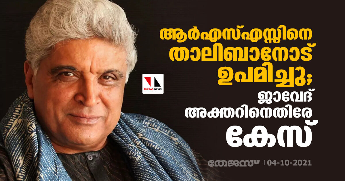 ആര്‍എസ്എസ്സിനെ താലിബാനോട് ഉപമിച്ചു; ജാവേദ് അക്തറിനെതിരേ കേസ്