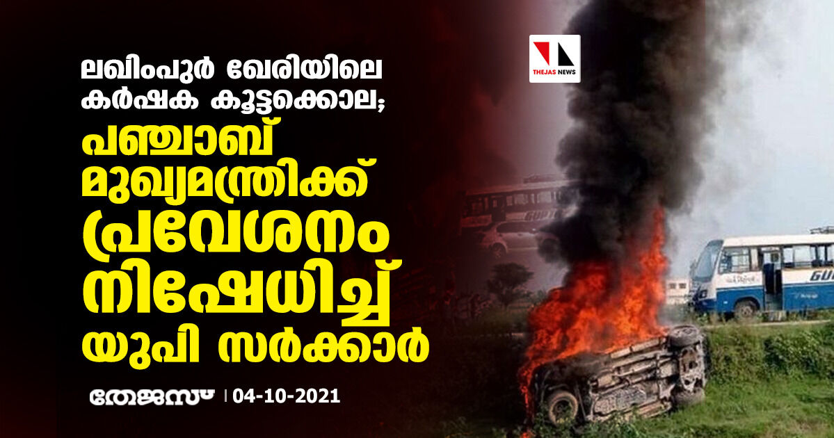 ലഖിംപുര്‍ ഖേരിയിലെ കര്‍ഷക കൂട്ടക്കൊല; പഞ്ചാബ് മുഖ്യമന്ത്രിക്ക് പ്രവേശനം നിഷേധിച്ച് യു പി സര്‍ക്കാര്‍