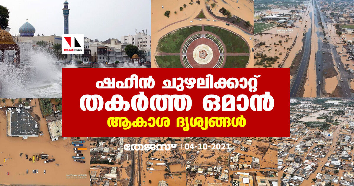 ഷഹീന് ചുഴലിക്കാറ്റ് തകര്ത്ത ഒമാന്; ആകാശ ദൃശ്യങ്ങള് ഷഹീന് ചുഴലിക്കാറ്റ് തകര്ത്ത ഒമാന്; ആകാശ ദൃശ്യങ്ങള്