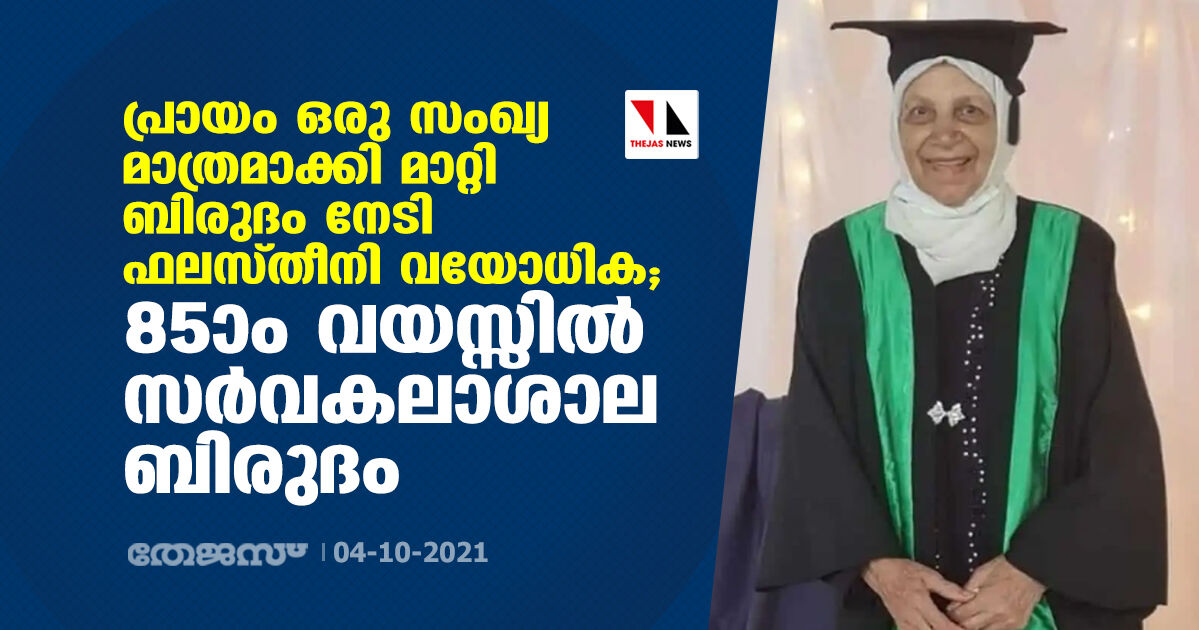 പ്രായം ഒരു സംഖ്യ മാത്രമാക്കി മാറ്റി ബിരുദം നേടി ഫലസ്തീനി വയോധിക; 85ാം വയസ്സില്‍ സര്‍വകലാശാല ബിരുദം