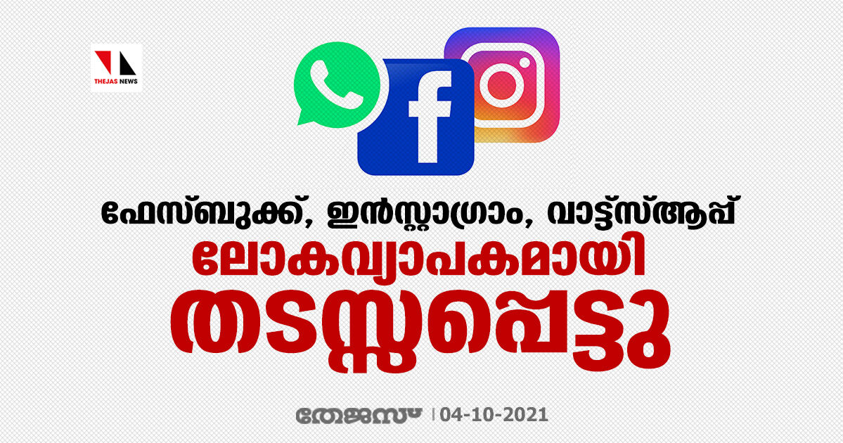 ഫേസ്ബുക്ക്, ഇന്‍സ്റ്റാഗ്രാം, വാട്ട്‌സ്ആപ്പ് ലോകവ്യാപകമായി തടസ്സപ്പെട്ടു