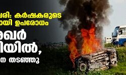 ലഖിംപൂർ ഖേരി: കർഷകരുടെ മൃതദേഹവുമായി ഉപരോധം; ചന്ദ്രശേഖർ കസ്റ്റഡിയിൽ, അഖിലേഷിനെ തടഞ്ഞു