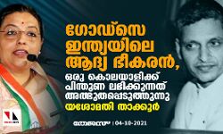 ഗോഡ്‌സെ ഇന്ത്യയിലെ ആദ്യ ഭീകരൻ, ഒരു കൊലയാളിക്ക് പിന്തുണ ലഭിക്കുന്നത് അത്ഭുതപ്പെടുത്തുന്നു: യശോമതി താക്കൂർ