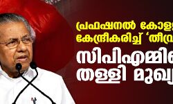 പ്രഫഷനല്‍ കോളജുകള്‍ കേന്ദ്രീകരിച്ച് തീവ്രവാദം; സിപിഎമ്മിനെ തള്ളി മുഖ്യമന്ത്രി