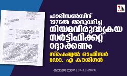ഹാരിസണ്‍സിന് 1976ല്‍ അനുവദിച്ച നിയമവിരുദ്ധക്രയ സര്‍ട്ടിഫിക്കറ്റ് റദ്ദാക്കണം: സ്‌പെഷ്യല്‍ ഓഫിസര്‍ ഡോ. എ കൗശിഗന്‍
