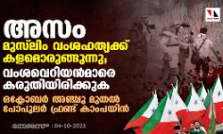 അസം: മുസ്‌ലിം വംശഹത്യക്ക് കളമൊരുങ്ങുന്നു; വംശവെറിയന്‍മാരെ കരുതിയിരിക്കുക: പോപുലര്‍ ഫ്രണ്ട്
