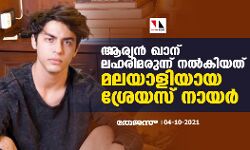ആര്യൻ ഖാന് ലഹരിമരുന്ന് നല്‍കിയത് മലയാളിയായ ശ്രേയസ് നായര്‍
