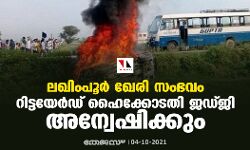 ലഖിംപൂർ ഖേരി സംഭവം: റിട്ടയേർഡ് ഹൈക്കോടതി ജഡ്ജി അന്വേഷിക്കും