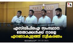 എസ്ഡിപിഐ സംസ്ഥാന നേതാക്കള്‍ക്ക് നാളെ എറണാകുളത്ത് സ്വീകരണം