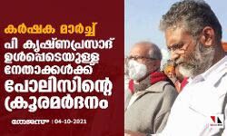 കര്‍ഷക മാര്‍ച്ച്; പി കൃഷ്ണപ്രസാദുള്‍പ്പെടെയുള്ള നേതാക്കള്‍ക്ക് പോലിസിന്‍റെ ക്രൂരമര്‍ദനം
