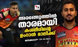 അരങ്ങേറ്റത്തില്‍ താരമായി കശ്മീരിന്റെ ഉംറാന്‍ മാലിക്ക്