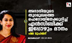 അദാനിയുടെ തുറമുഖത്തെ ഹെറോയിനേക്കുറിച്ച് എന്‍സിബിക്ക് ഇപ്പോഴും മൗനം: ഷമ മുഹമ്മദ്
