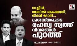 സച്ചിൻ, അനിൽ അംബാനി, നീരവ് മോദി..; പ്രശസ്തരുടെ രഹസ്യ സ്വത്ത് വിവരങ്ങൾ പുറത്ത്