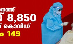 സംസ്ഥാനത്ത് ഇന്ന് 8,850 പേര്‍ക്ക് കൊവിഡ്;   മരണം 149