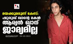 മയക്കുമരുന്ന് കേസ്: ഷൂരൂഖ് ഖാന്റെ മകന്‍ ആര്യന്‍ ഖാന് ജാമ്യമില്ല