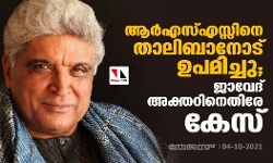 ആര്‍എസ്എസ്സിനെ താലിബാനോട് ഉപമിച്ചു; ജാവേദ് അക്തറിനെതിരേ കേസ്