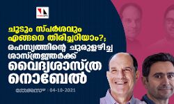 ചൂടും സ്പര്‍ശവും എങ്ങനെ തിരിച്ചറിയാം ?; രഹസ്യത്തിന്റെ ചുരുളഴിച്ച ശാസ്ത്രജ്ഞര്‍ക്ക് വൈദ്യശാസ്ത്ര നൊബേല്‍