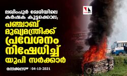 ലഖിംപുര്‍ ഖേരിയിലെ കര്‍ഷക കൂട്ടക്കൊല; പഞ്ചാബ് മുഖ്യമന്ത്രിക്ക് പ്രവേശനം നിഷേധിച്ച് യു പി സര്‍ക്കാര്‍